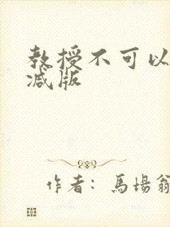 教授不可以无删减版