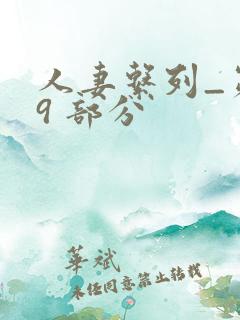 人妻系列_第 9 部分