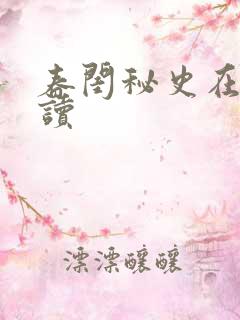 春闺秘史在线阅读