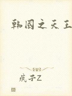 韩国之天王