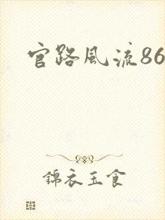 官路风流864