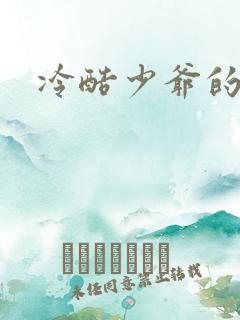 冷酷少爷的弃妻