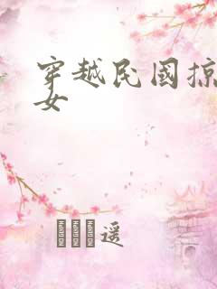 穿越民国掠夺美女