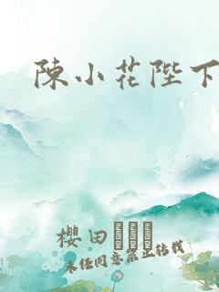 陈小花陛下