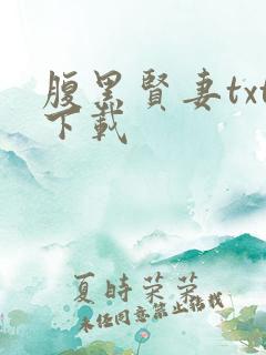 腹黑贤妻txt下载