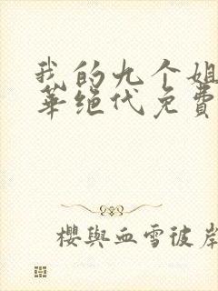 我的九个姐姐风华绝代免费阅读 小说