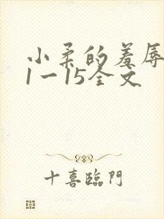 小柔的羞辱日记1一15全文