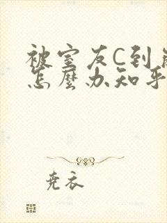 被室友C到崩溃怎么办知乎