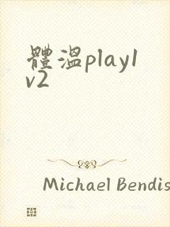 体温play1v2