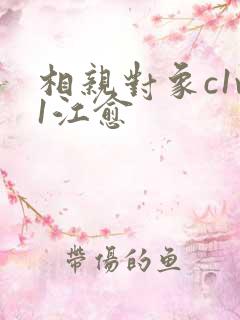 相亲对象c1v1江愈