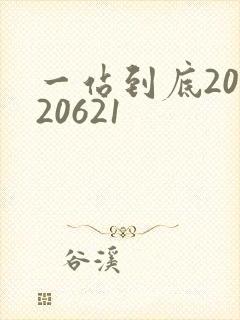 一站到底20120621