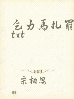 乞力马扎罗的雪txt