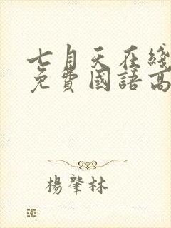 七月天在线观看免费国语高清