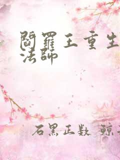 阎罗王重生光明法师