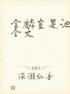 金麟岂是池中物全文