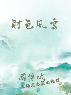 财色风云