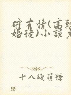 确有情(高干 婚后)小说免费