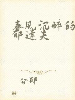 春风沉醉的晚上郁达夫