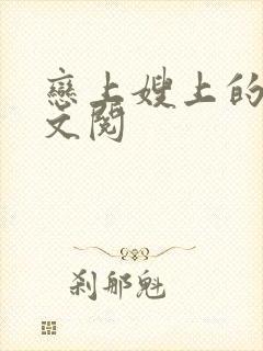 恋上嫂上的床全文阅