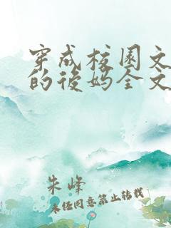 穿成校园文男主的后妈全文免费阅读