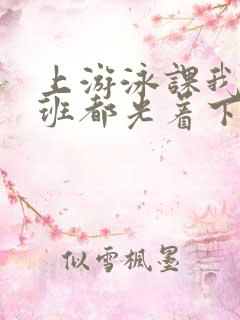 上游泳课我们全班都光着下水