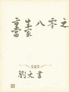 重生八零之辣妻当家