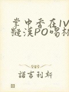 掌中香在1V1糙汉PO喝杯奶茶