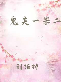 鬼夫一米二媮生