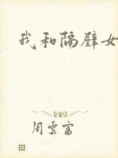 我和隔壁女教师