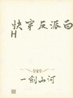 快穿反派白月光H