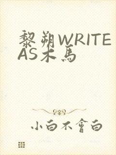 黎朔WRITEAS木马