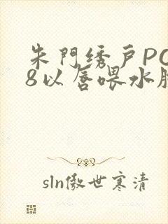 朱门绣户PO18以唇喂水脸红心跳