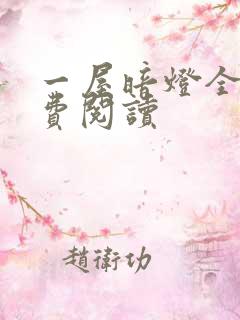 一屋暗灯全文免费阅读