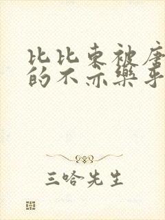 比比东被唐三桶的不亦乐乎