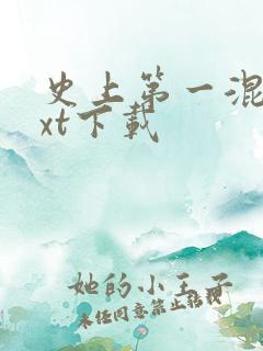 史上第一混乱txt下载