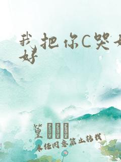 我把你C哭好不好