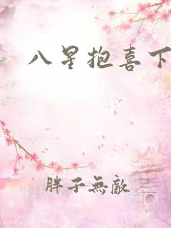 八星抱喜下载