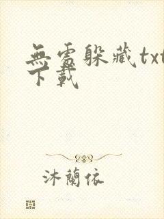 无处躲藏txt下载