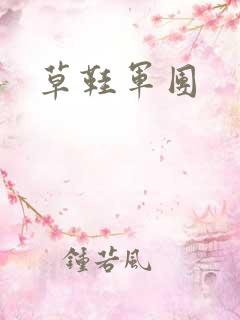 草鞋军团
