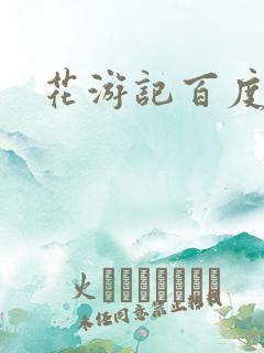 花游记百度云