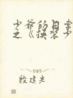 少爷的日常生活之《换装少女》