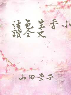 活色生香小说阅读全文