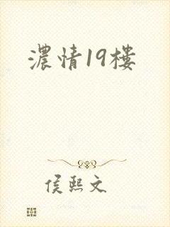 浓情19楼