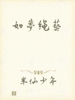 如梦绳艺