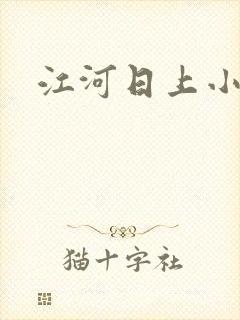 江河日上小说