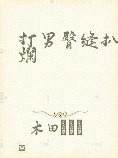 打男臀缝扒开打烂