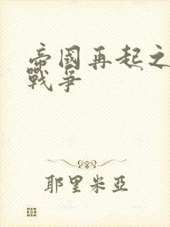 帝国再起之全面战争