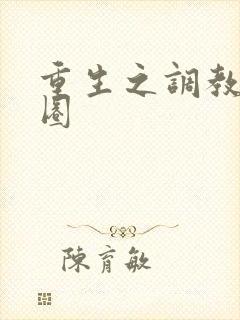 重生之调教娱乐圈