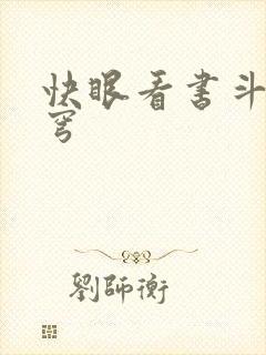快眼看书斗破苍穹