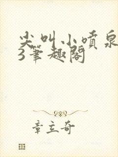 尖叫小喷泉1v3笔趣阁